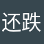 还跌呵呵各地