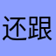 还跟他说话