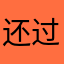 还过吗黑