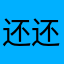 还还好哈哈哈哈哈哈哈哈哈哈