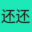 还还还不错啦