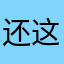 还这么客气