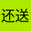 还送去涑