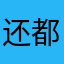 还都不接你是