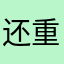 还重复的吗