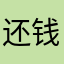 还钱傻👎软件