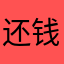 还钱啊还钱还我钱还我钱还我钱还我钱￼