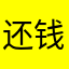 还钱强盗