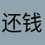 还钱！！还我血汗钱