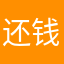 还钱，，哈