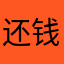 还钱，，，
