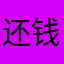 还钱？！？！？