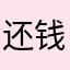 还钱💰！