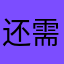 还需是轻率