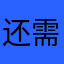 还需要创建昵称啊