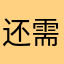 还需要完善，不是
