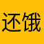 还饿厚度哈特