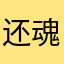 还魂的酒