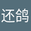 还鸽子