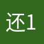 还1238