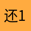 还18吸现4发0