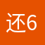 还673567644
