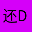 还DJDJ是不是