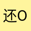 还OK有点卡