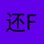 还frrfft