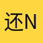 还ny