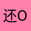 还ok吧。
