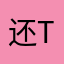 还tm相当可以