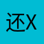 还x j d h d j
