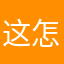这,怎么䢎去啊