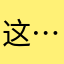 这…，．