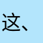 这、不．234