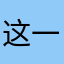 这一不是