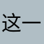 这一个这几