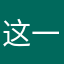 这一刀