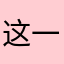这一句我问她okbrt