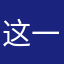 这一天也