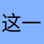 这一天天的.