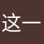 这一年都干了什么