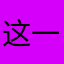 这一枪命中心