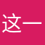 这一次意外