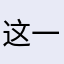 这一路没有你