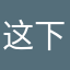 这下应该不会重复昵称了吧