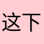 这下没有同名了吧嬲