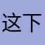 这下满意了吧？