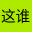 这下还有谁 谁谁